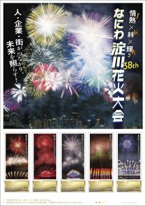 オリジナル フレーム切手「第38回なにわ淀川花火大会」の販売開始