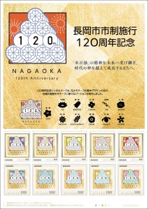 オリジナル フレーム切手「長岡市市制施行120周年記念」 の販売開始