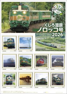 オリジナル フレーム切手セット 「くしろ湿原ノロッコ号2026」の販売開始と贈呈式の開催