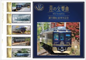 オリジナルフレーム切手「青の交響曲(シンフォニー)Blue Symphony 運行開始10周年記念」