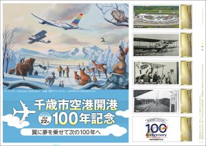 オリジナル フレーム切手 「千歳市空港開港100年記念 翼に夢を乗せて次の100年へ」の販売開始と贈呈式の開催