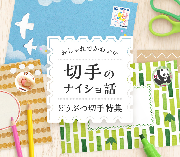 おしゃれでかわいい!切手のナイショ話【どうぶつ切手特集】