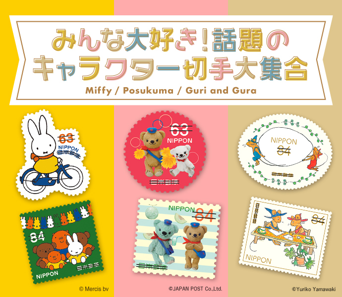 みんな大好き!話題のキャラクター切手大集合