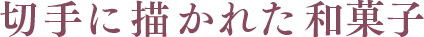 切手に描かれた和菓子