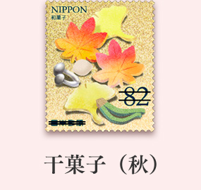 干菓子(秋)