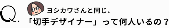 ヨシカワさんと同じ、「切手デザイナー」って何人いるの?