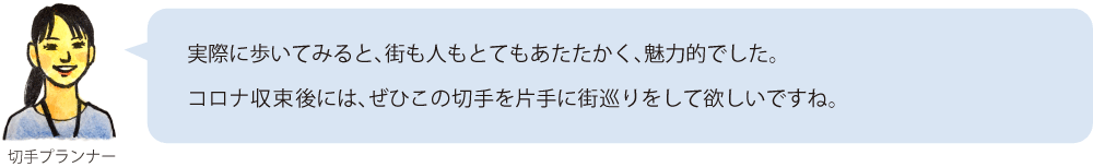 実際に歩いてみると、街も人もとてもあたたかく、魅力的でした。
 コロナ収束後には、ぜひこの切手を片手に街巡りをして欲しいですね。