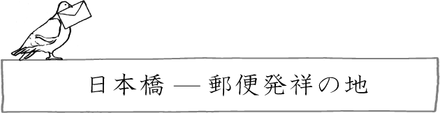 日本橋ー郵便発祥の地