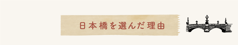 日本橋を選んだ理由
