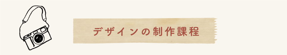 デザインの制作過程