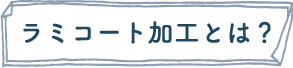 ラミコート加工とは