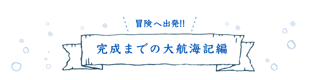 完成までの大航海記編