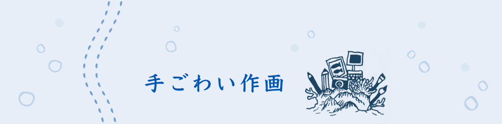 手ごわい作戦！