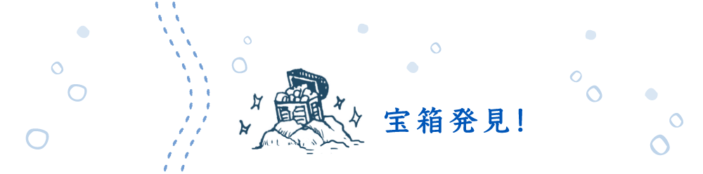 宝箱発見！
