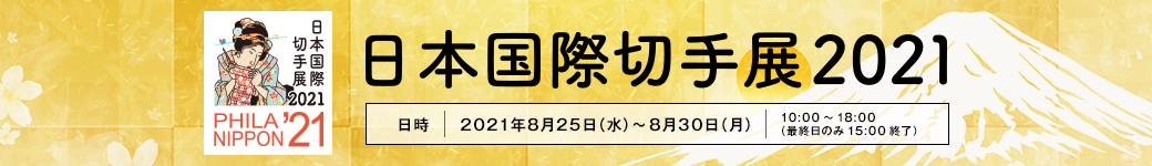 日本国際切手展2021