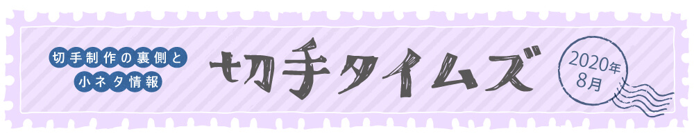 切手タイムズ2020年8月
