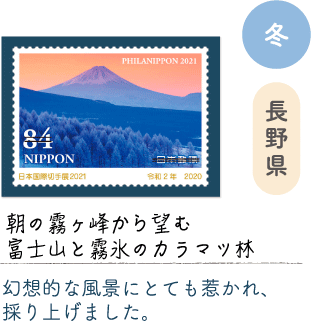 冬 長野県「朝の霧ヶ峰から望む富士山と霧氷のカラマツ林」幻想的な風景にとても惹かれ、採り上げました。