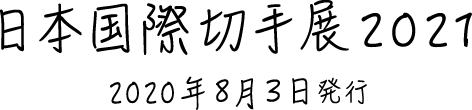 日本国際切手展2021 2020年8月3日発行