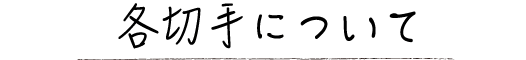 各切手について