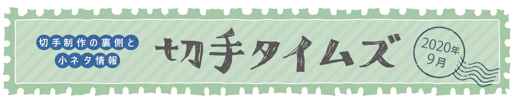切手タイムズ2020年9月