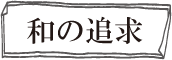 和の追及