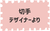 切手デザイナーより