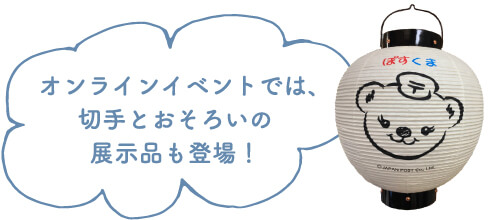 オンラインイベントでは、切手とおそろいの展示品も登場！