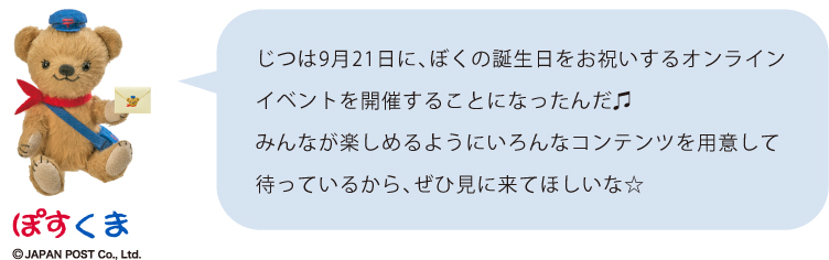 じつは9月21日に、ぼくの誕生日をお祝いするオンラインイベントを開催することになったんだ♫みんなが楽しめるようにいろんなコンテンツを用意して待っているから、ぜひ見に来てほしいな☆