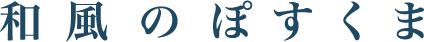 和風のぽすくま