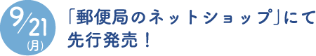 「郵便局のネットショップ」にて先行発売！