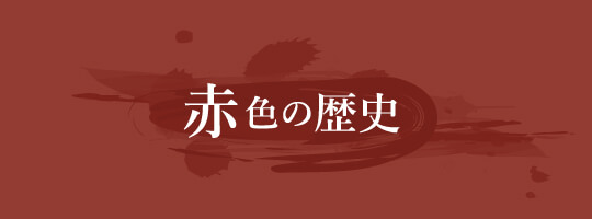 赤の歴史
