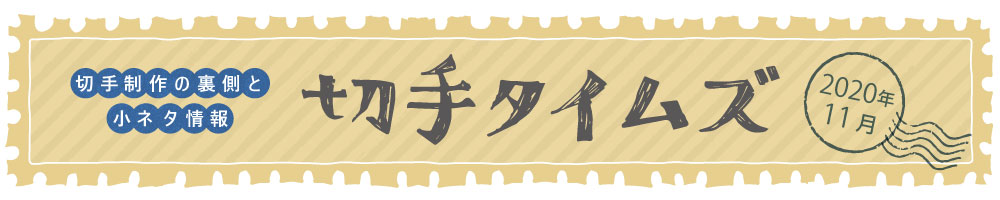 切手タイムズ2020年11月