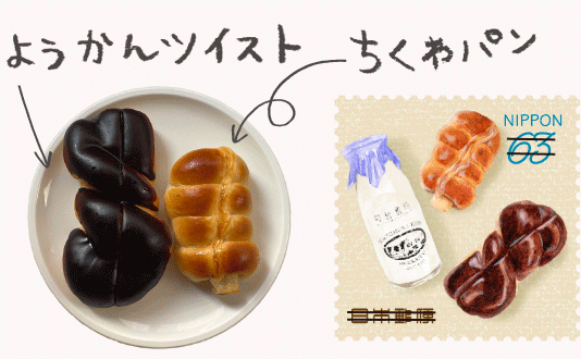 ようかんツイスト、ちくわパン
