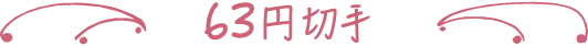 63円切手