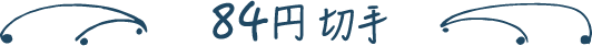 84円切手
