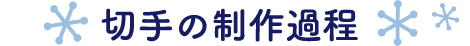 切手の制作過程