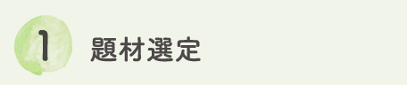 1　題材選定