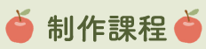 制作課題