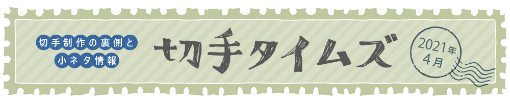 切手タイムズ2021年4月