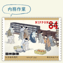 内務作業