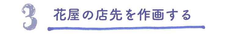 3.花屋の店先を作画する