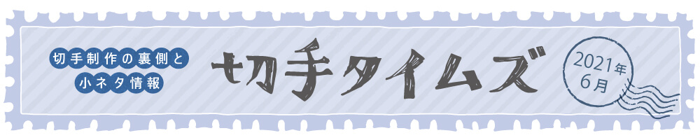 切手タイムズ2021年6月