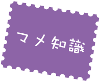 マメ知識