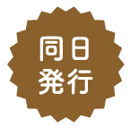 同日発行