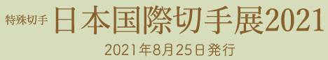 特殊切手日本国際切手展2021 2021年8月25日発行