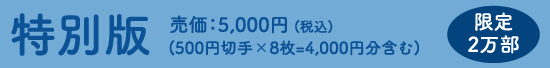 特別版 売価:5,000円(税込)(500円切手×8枚=4,000円分含む)限定2万部