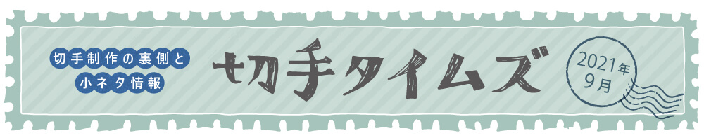 切手タイムズ2021年9月
