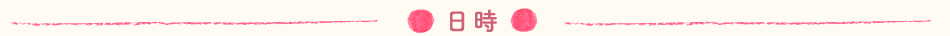 日時