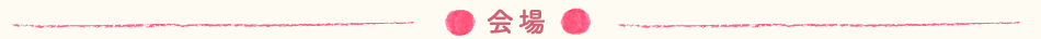 会場