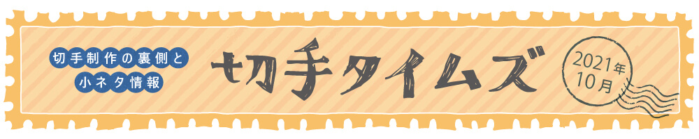 切手タイムズ2021年10月